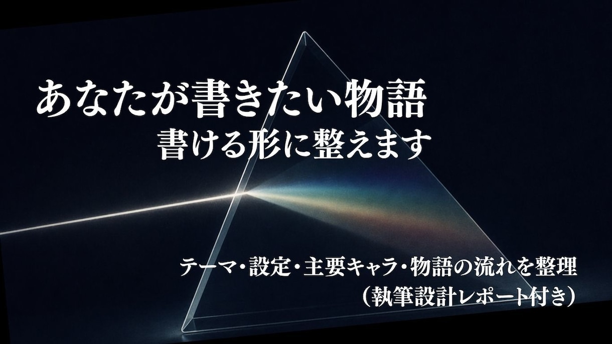 物語を書き始めるための構想を一緒に整理します あなたの書きたい物語。書ける形に整えます。 イメージ1