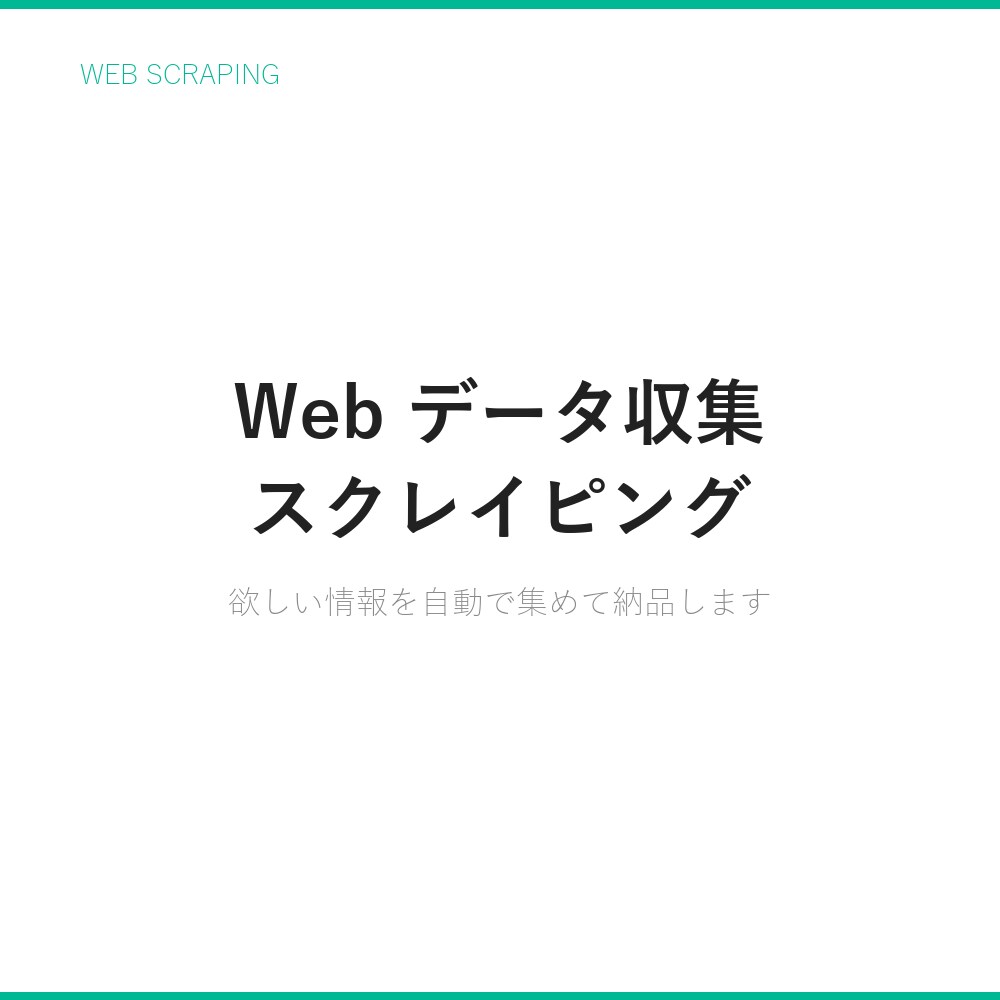 Web情報収集・スクレイピングを代行します 欲しいデータを自動で集めてExcel/CSVで納品します イメージ1