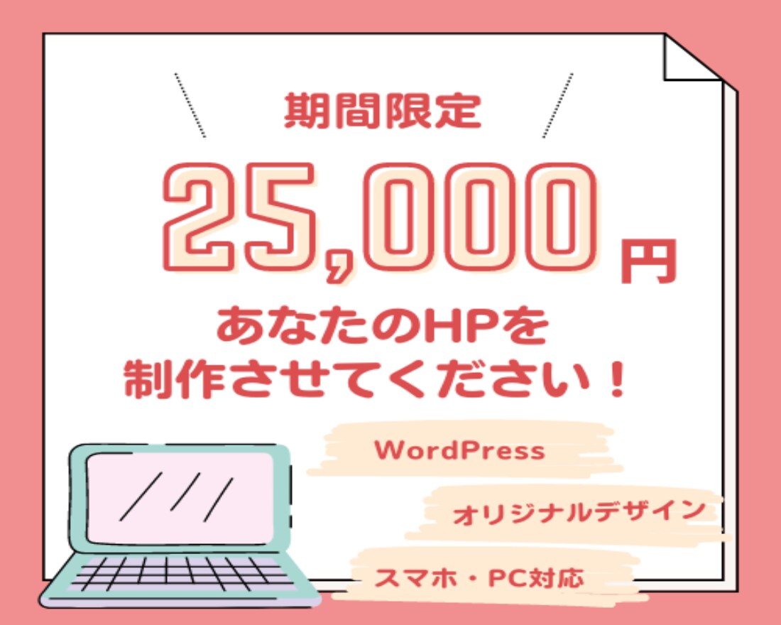 素敵なホームページをWordPressで作成します 本格的なホームページ制作！(*^^*) イメージ1