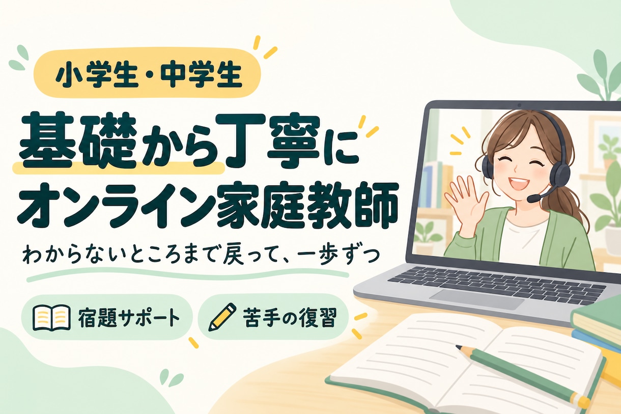 小中学生の勉強を基礎から丁寧に教えます 勉強が苦手な子も、前の学年に戻って一歩ずつ イメージ1