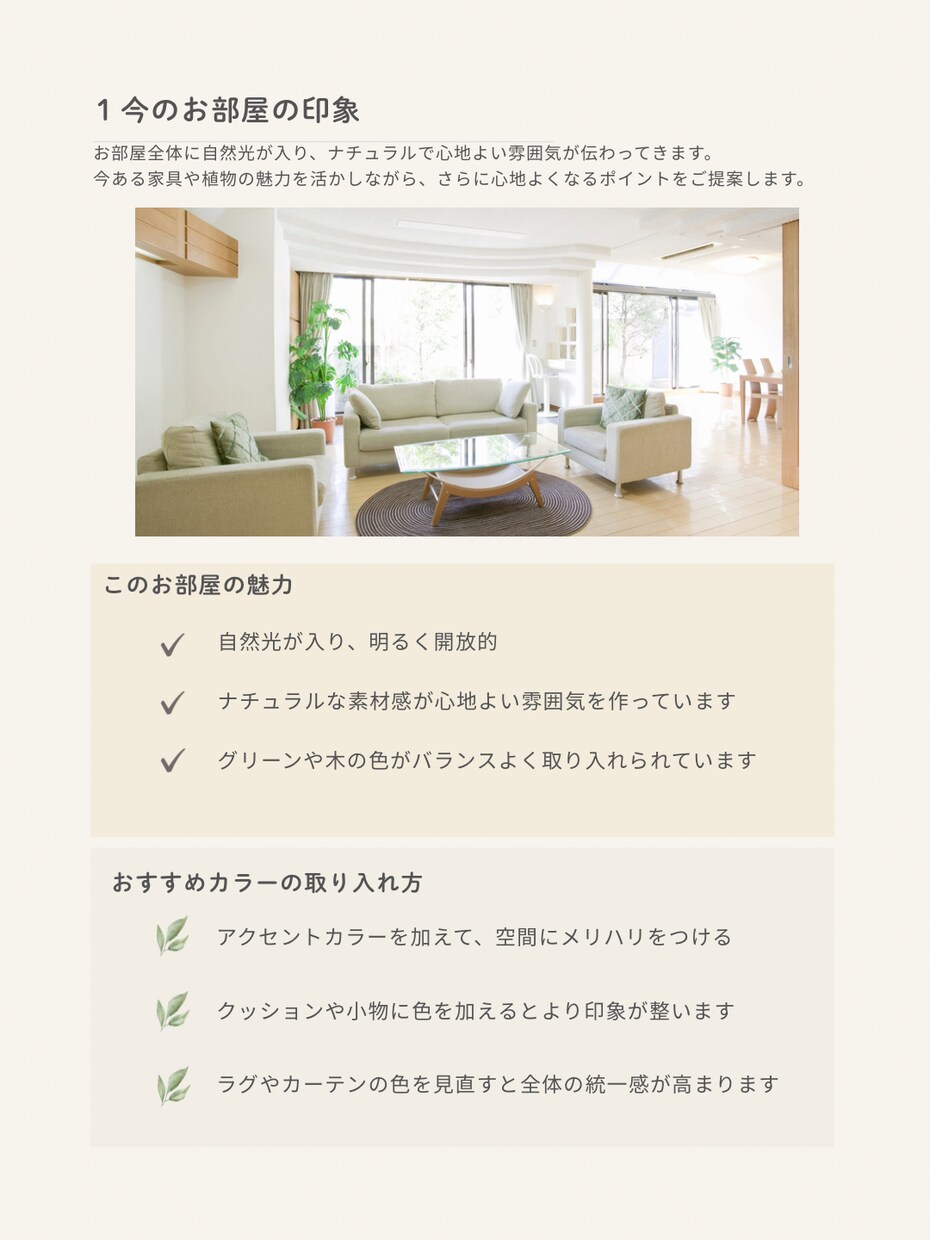 写真を送るだけ。お部屋のカラーアドバイスします 今ある家具を活かして、あなたのお部屋に合う色をご提案します。 イメージ3