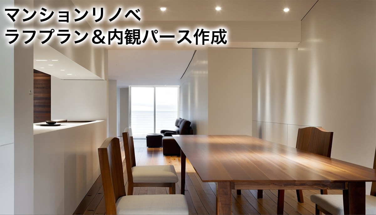 マンションリノベのプラン・内観パースを作成します 10年以上の設計経験を有する一級建築士がアイデアを立案 イメージ1