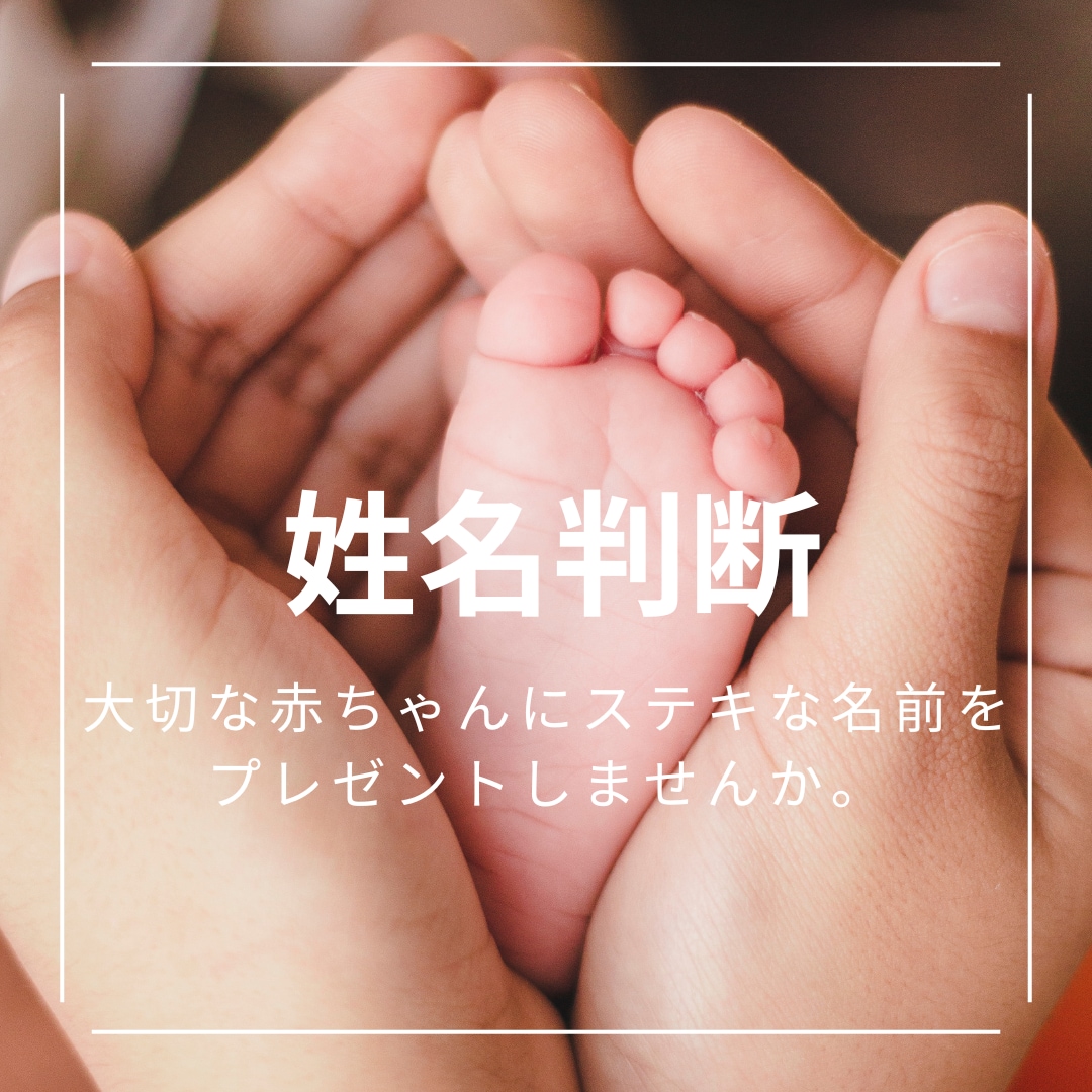 姓名判断・名づけ◆赤ちゃんのお名前候補ご提案します 生まれてくる我が子への最初のプレゼント『お名前』考えませんか イメージ2