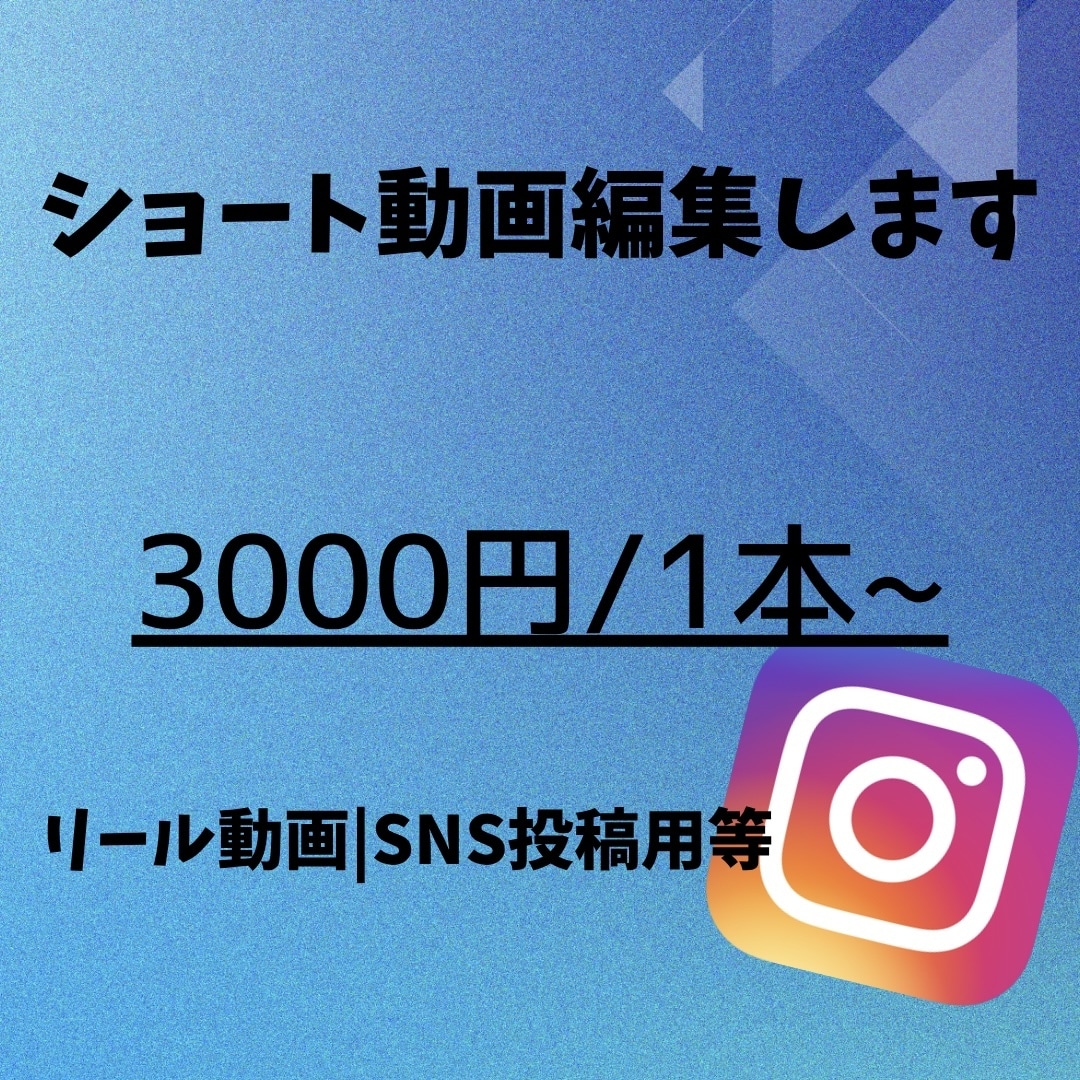 ショート動画の編集いたします Instagram用リール動画等のショート動画を編集します イメージ1