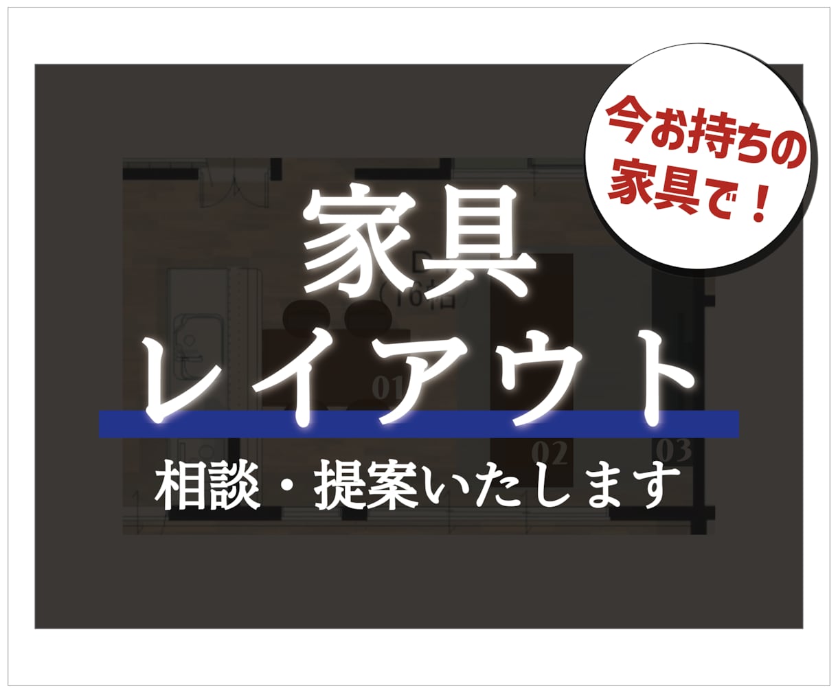今ある家具で快適レイアウトをご提案します プロ目線で、今ある家具を最大限活かしたレイアウトご提案！ イメージ1
