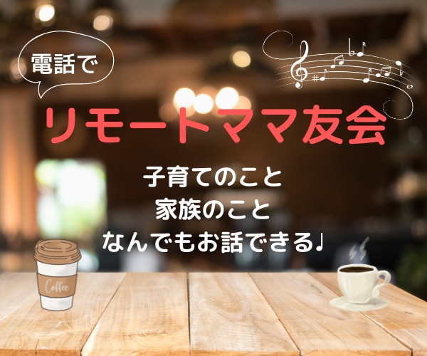 なかなか話せない…あなたのママ友になります 子育て中孤独を感じるあなたへ。現役ママがお話を伺います！ イメージ1