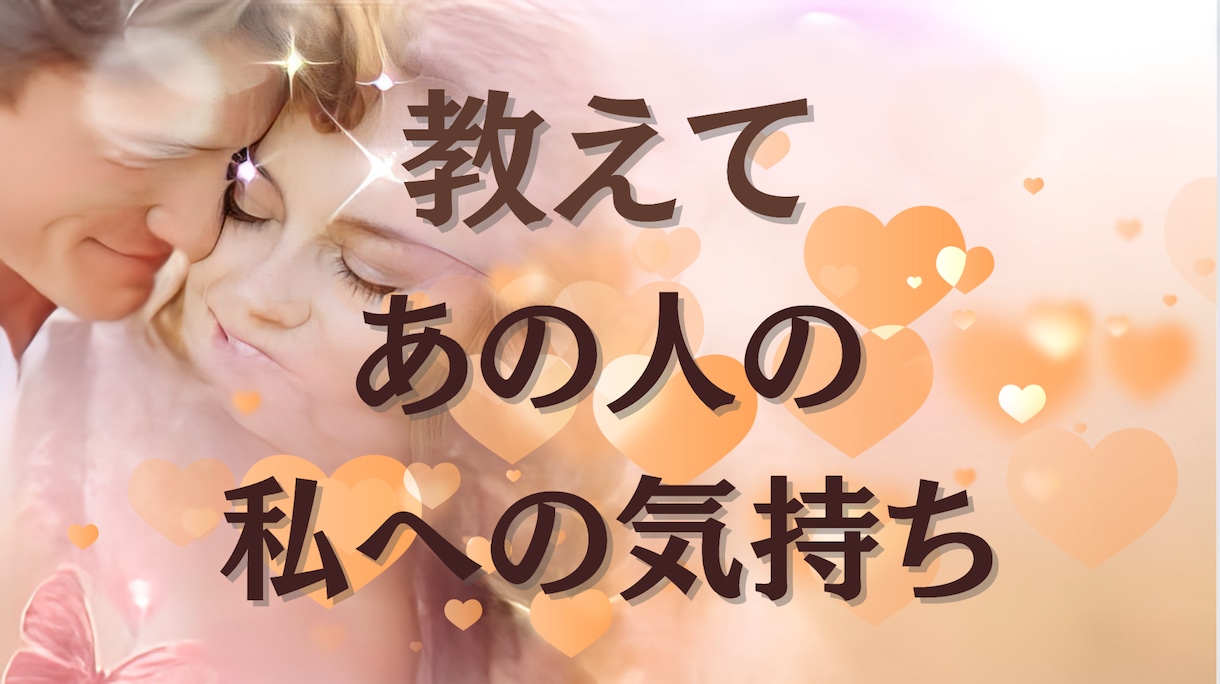 氏名生年月日不要/あなたの気持ちが届くのか視ます 片思い/複雑な恋/復縁/マンネリ/価値観の違い イメージ1