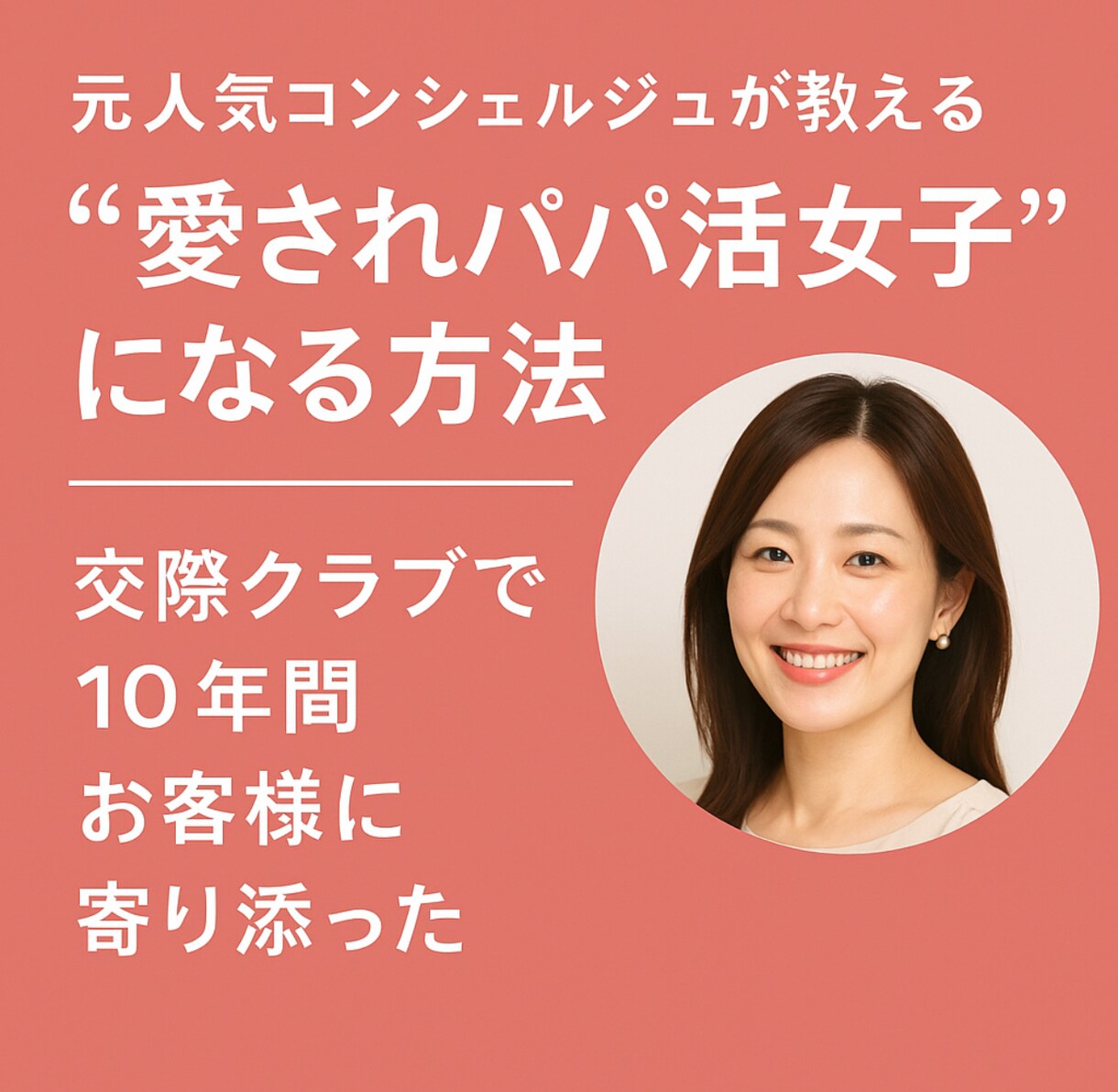 コンシェルジュが教える“愛され女子を教えます 選ばれる女子にきっとなる、沢山のライバルより一歩先へ イメージ1