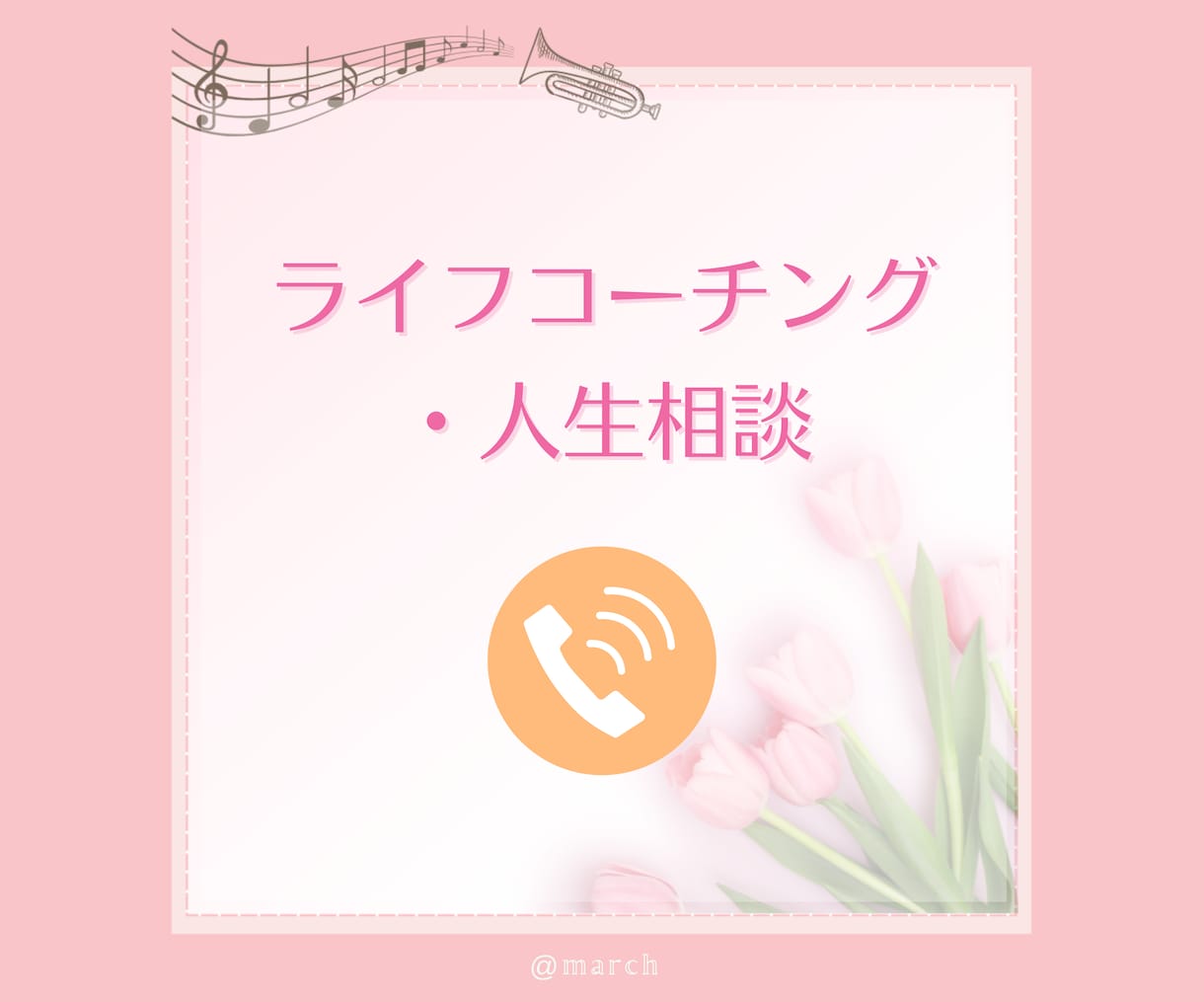 ライフコーチング＊心のお悩み、お聴きします 悩み・迷い・モヤモヤの解決のヒントが見つかる対話の場☕️ イメージ1