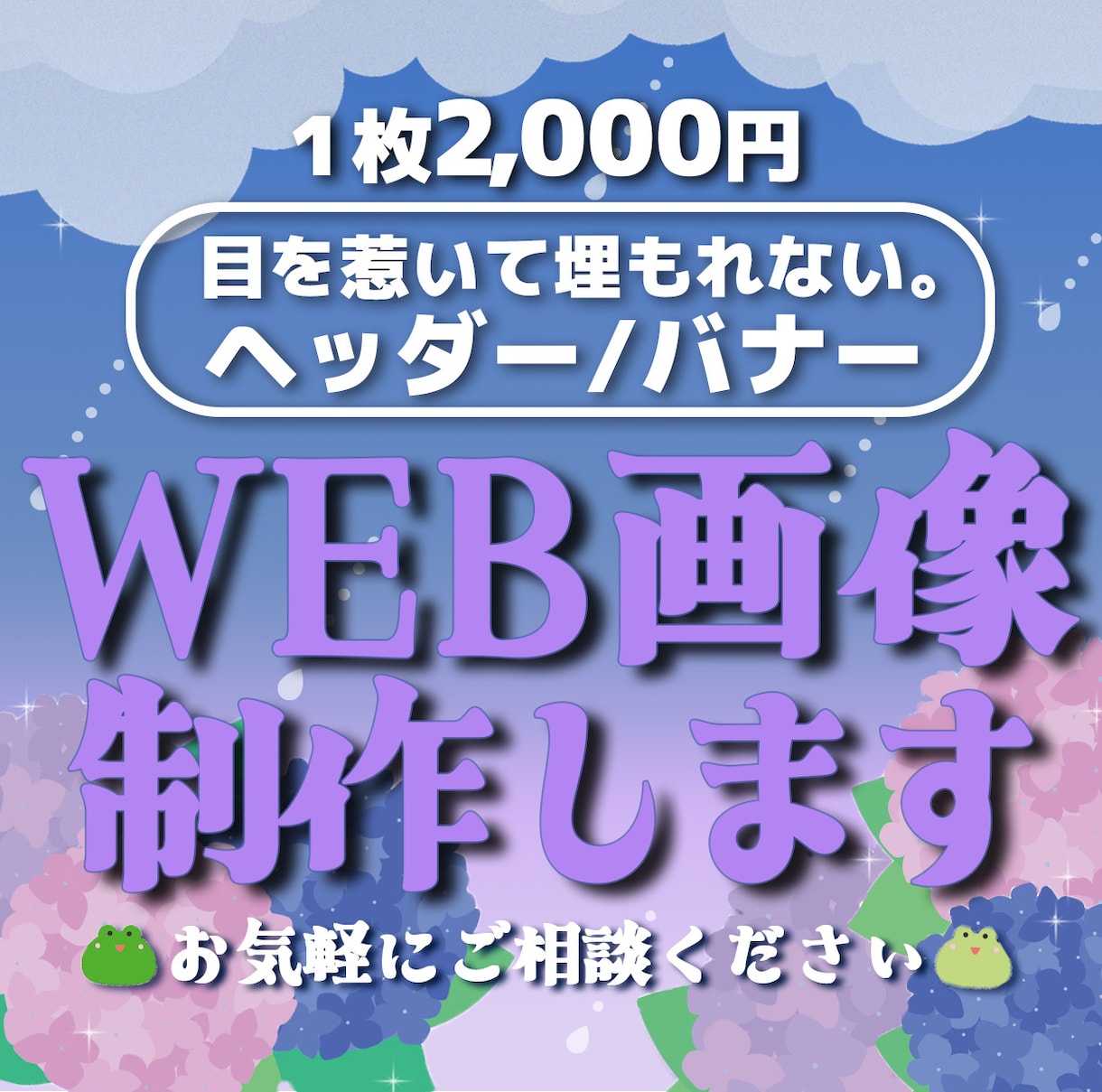 バナー/ヘッダー/各種WEB画像なんでも制作します 【1枚2,000円】お手頃価格でご対応します♪ イメージ1