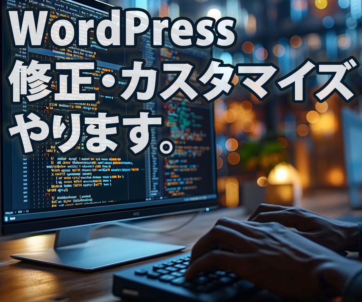 WordPressをカスタマイズします エラー修正・機能追加・カスタマイズ、プロが即日対応します イメージ1