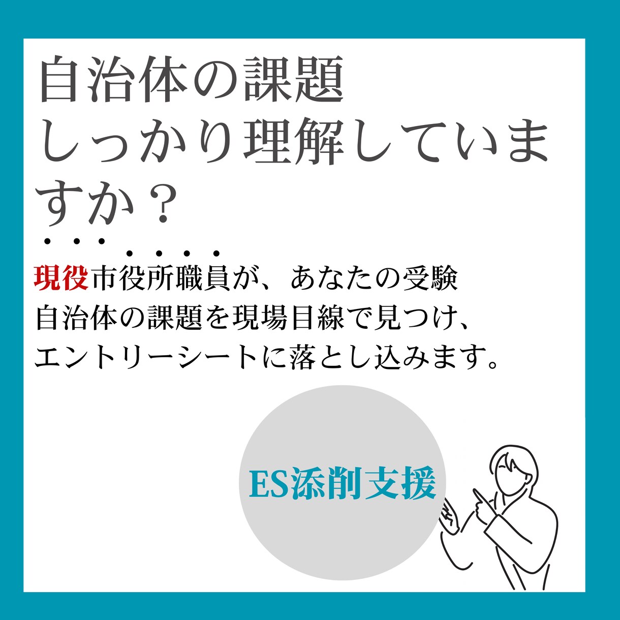 市役所転職のES・志望動機を現役職員が添削します 志望自治体の課題×あなたの強みを現場目線でつなぎます イメージ1