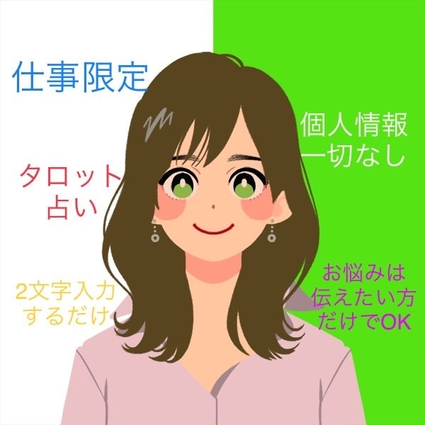 3,000円☆個人情報なし！でタロット占いをします ◆仕事限定◆たった2文字を教えて頂ければ鑑定致します✧*｡ イメージ1
