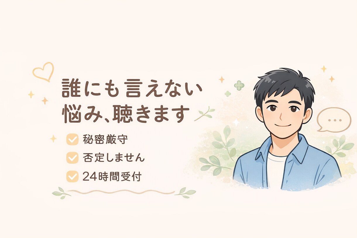 否定しません。あなたの話、最後までゆっくり聞きます 誰にも言えない話、置いていきませんか。 イメージ2