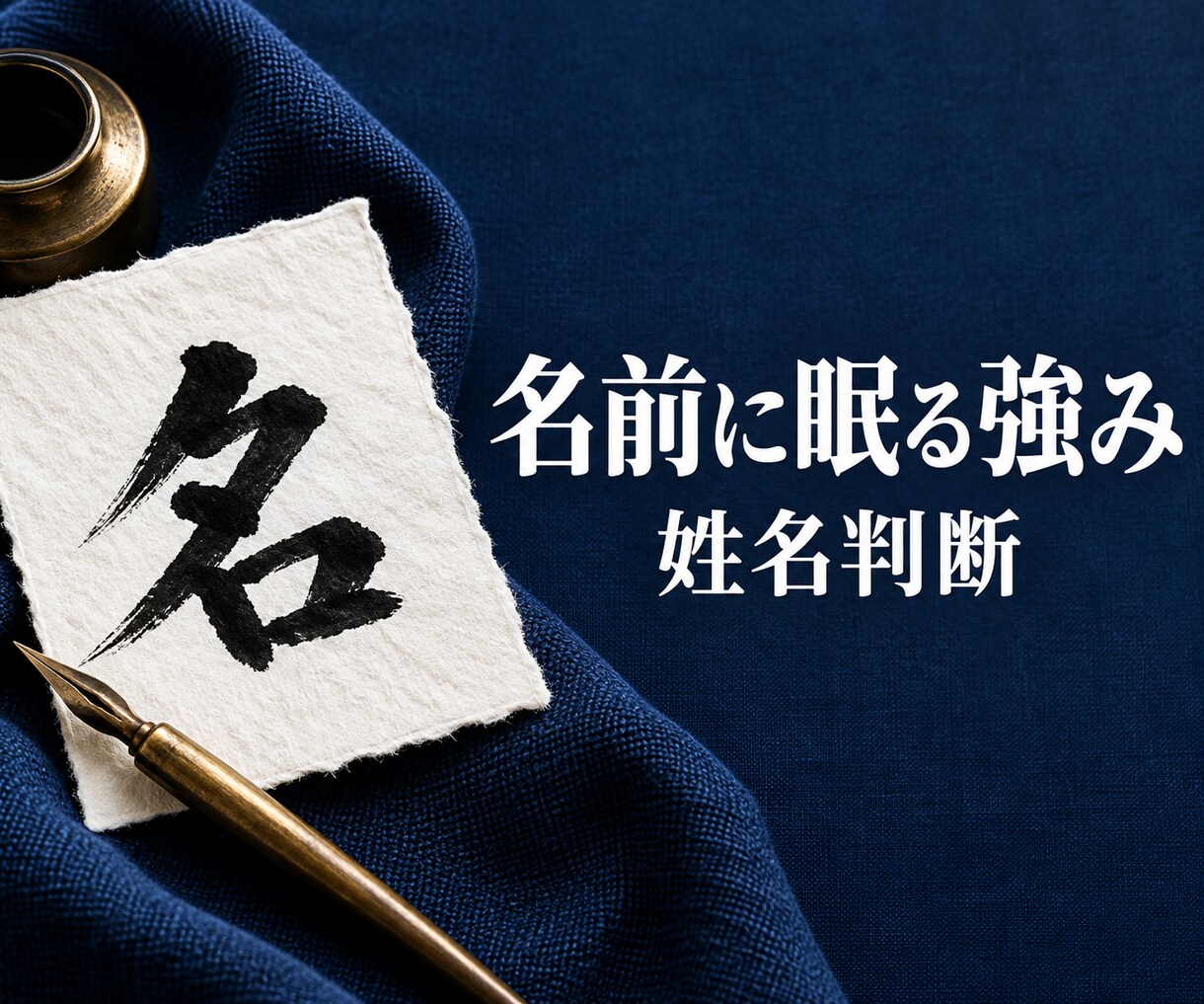 姓名判断であなたの本質と強みを読み解きます 500円で知る自分の強みと、人付き合いへの活かし方 イメージ1