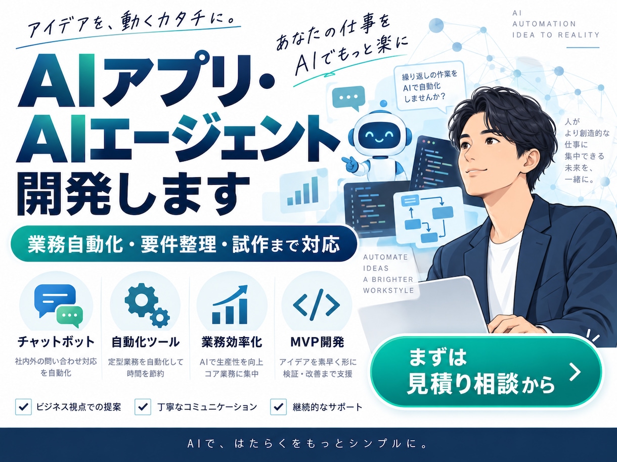 生成AIで業務自動化・小規模ツール開発を支援します 要件整理から試作・改善・運用まで対応 イメージ1