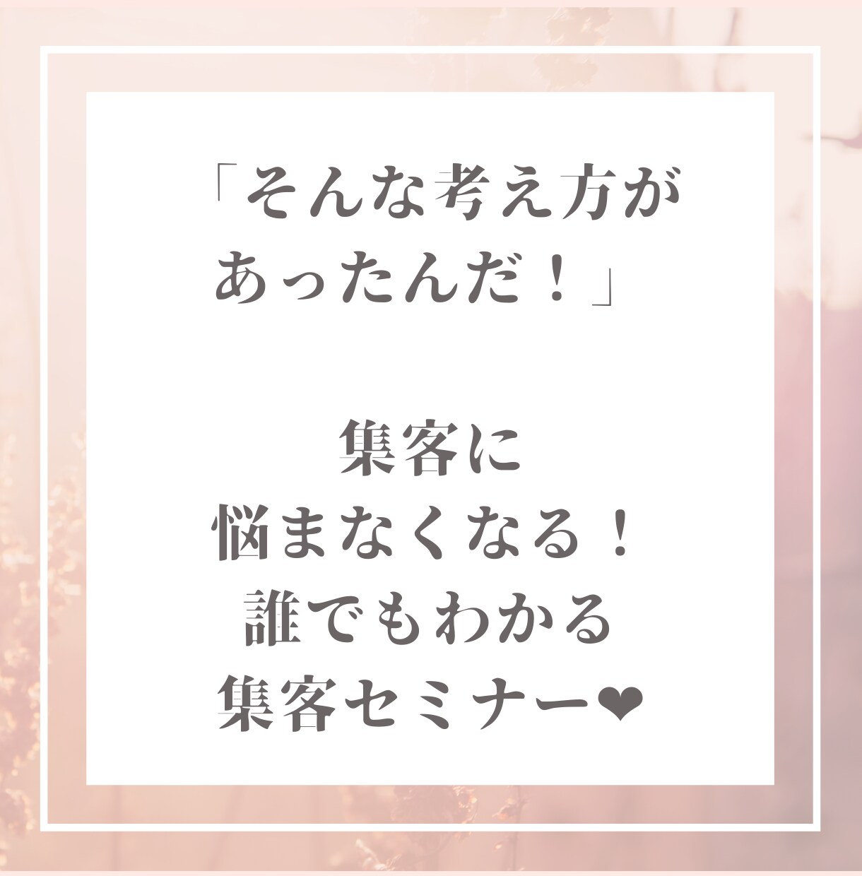 起業者向けの集客セミナーします 募集しても全然反応がない…と悩まなくなります！ イメージ1