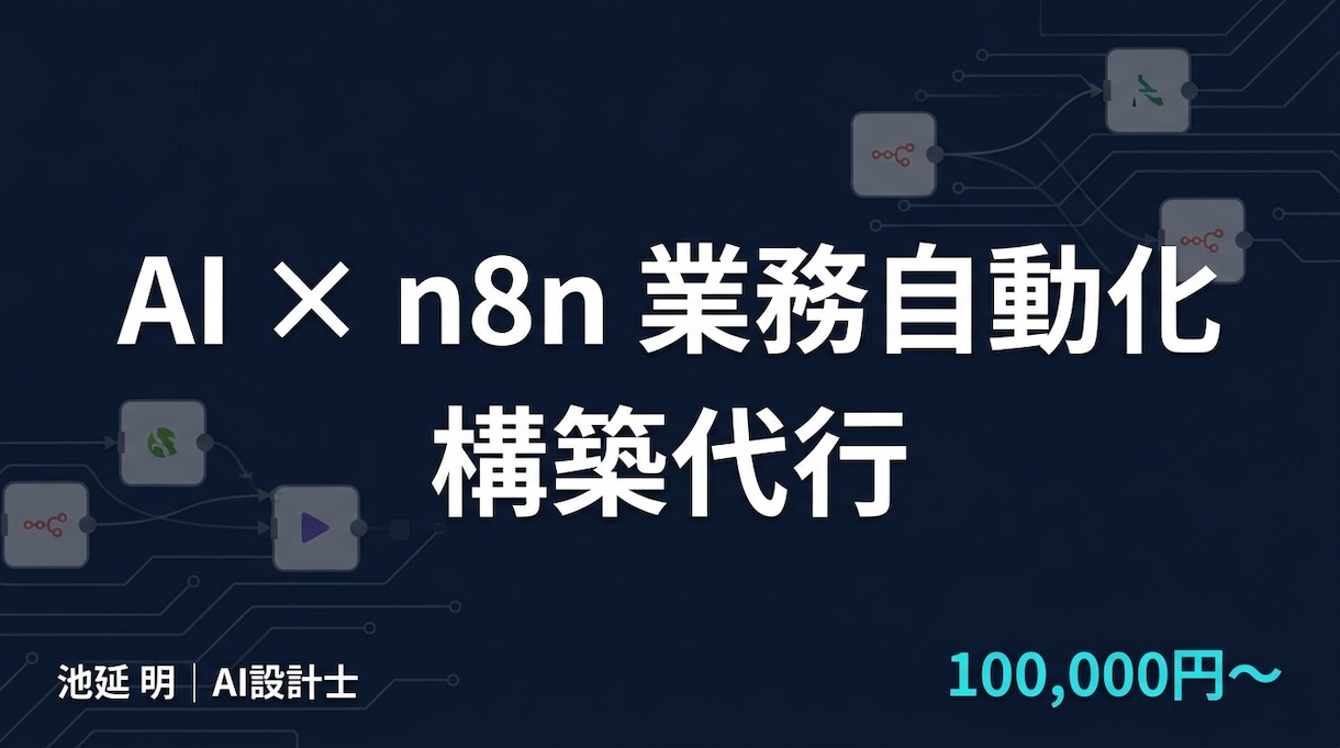 AIエージェント×n8nで業務を自動化します 「AIが考えて、n8nが動く」設計から構築まで一括対応 イメージ1