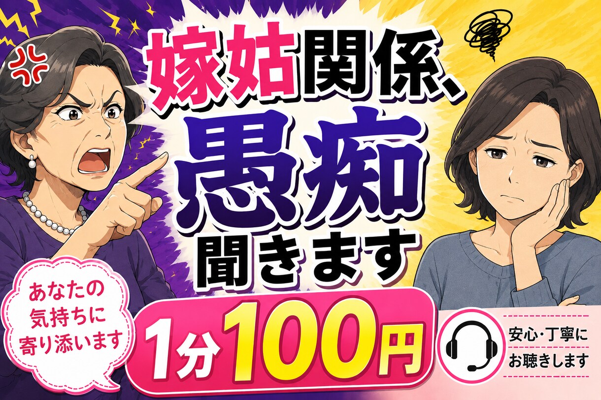 嫁姑関係の愚痴聞きます 嫁姑バトル経験者だからこそわかる気持ちがあります。 イメージ1