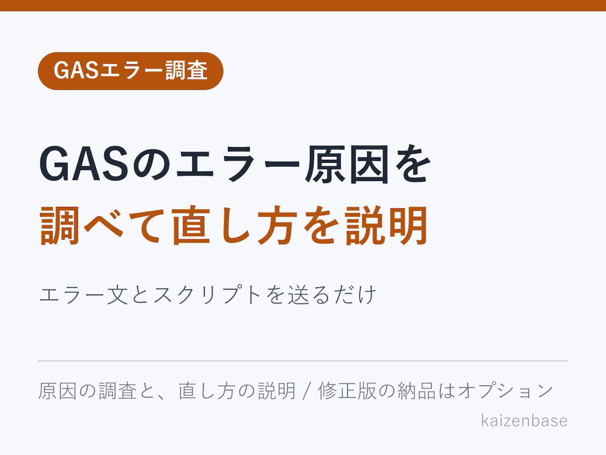 GASのエラー原因を調査します エラー文と原因を突き止めて、直し方をお伝えします イメージ1