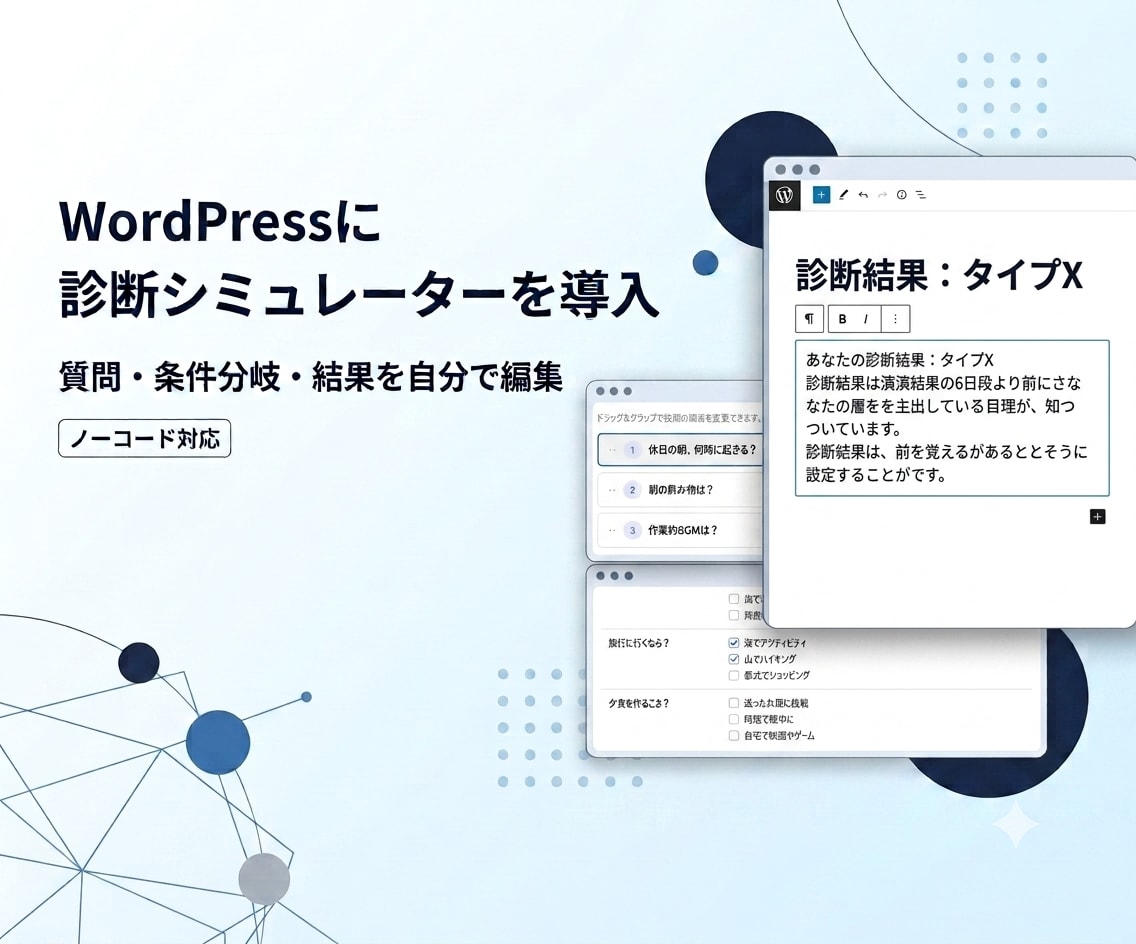 WordPressに診断シミュレーターを導入します 質問・条件分岐・結果ページを自分で編集できる診断機能 イメージ3