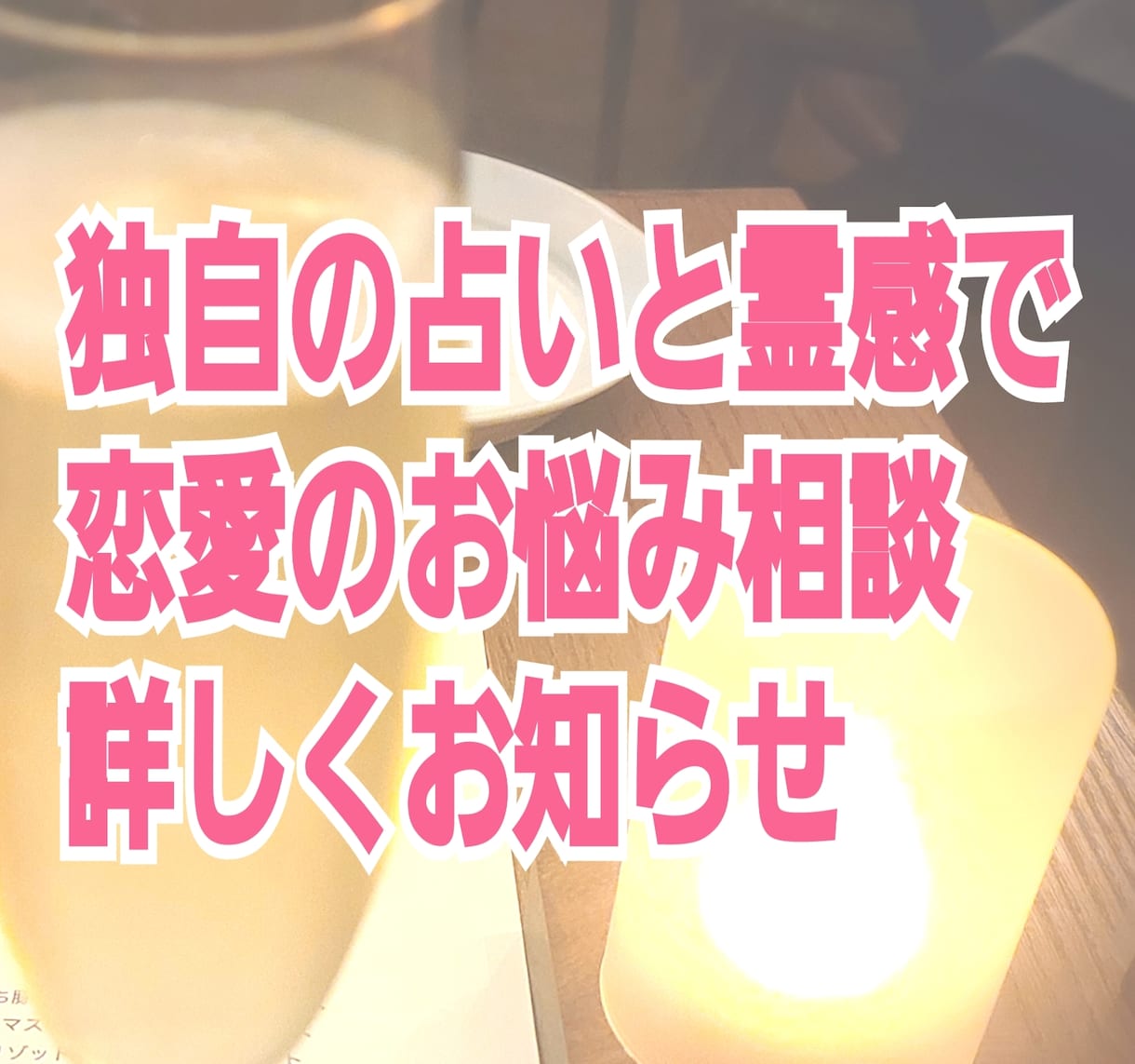 恋愛のお悩みお答えします 独自の占いと霊感であなたの恋愛を解き明かします 恋愛 ココナラ