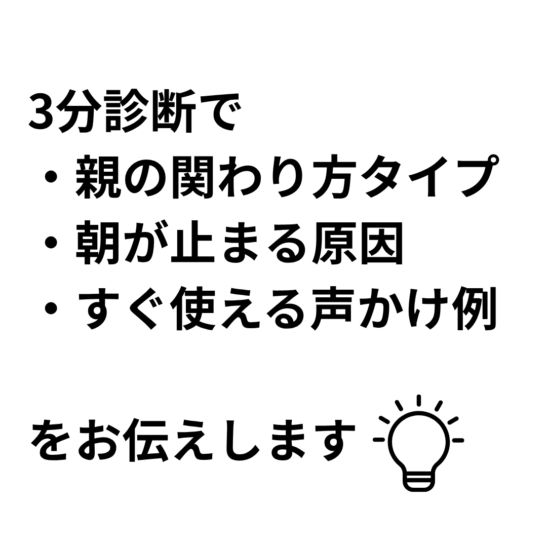 朝の準備が進まない子の親向け3分診断します 朝のバタバタの原因を3分で整理します イメージ10