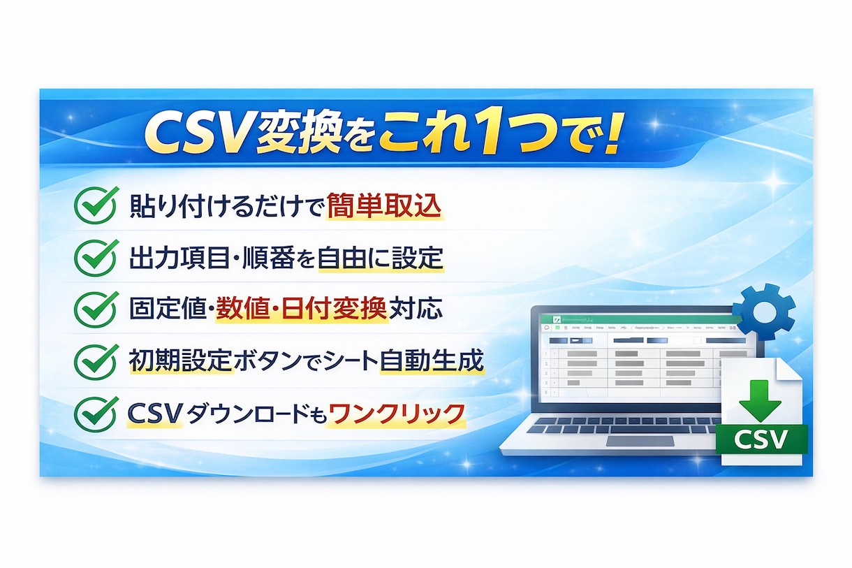 GASでCSVを指定形式へ自動変換します 指定フォーマットへの変換作業を完全自動化します イメージ2