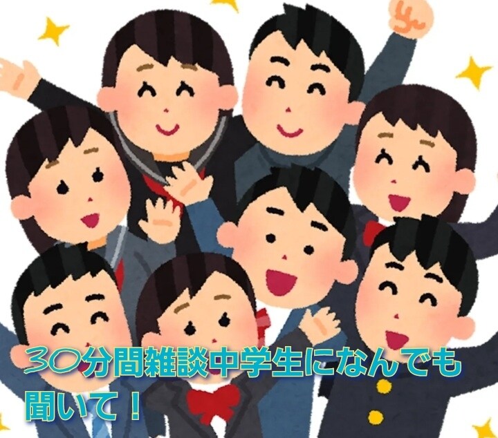 現役男子中学生質問受付ます 中学生にしか聞けない気になることを聞いてください！ イメージ1