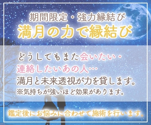 鑑定付き！満月のエネルギーを借りて縁結びします 10/5-10/7限定！最高の恋を成就させましょう♡ イメージ1