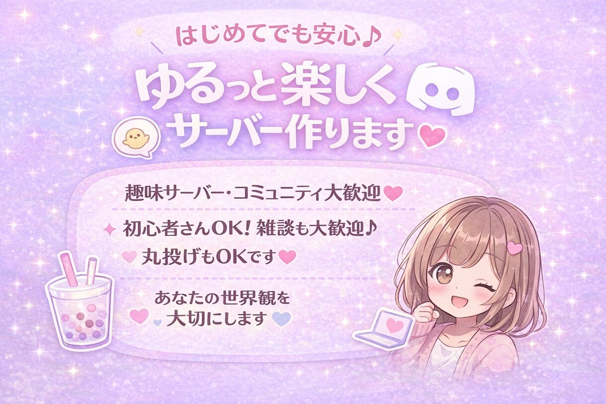 Discordサーバー構築｜初心者さんも対応します 初めてでも迷わず使えるサーバー構築♡デザインもお任せ イメージ1