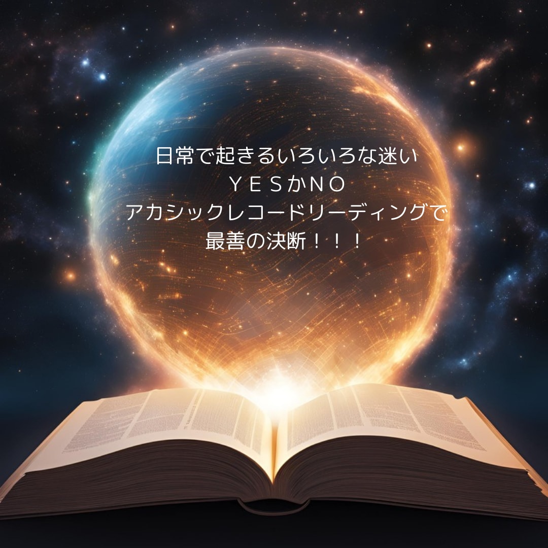 アカシックレコードに繋がりYESかNOを鑑定します あなたにとって最善で最適な方へと、導くお手伝いをいたします！ イメージ2