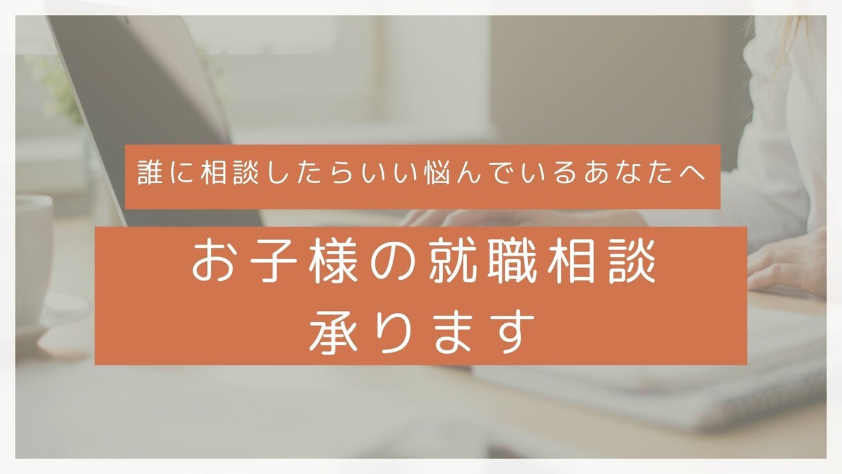 大切なお子様の就職相談承ります 誰に相談していいか悩んでいる親御さんのために イメージ1