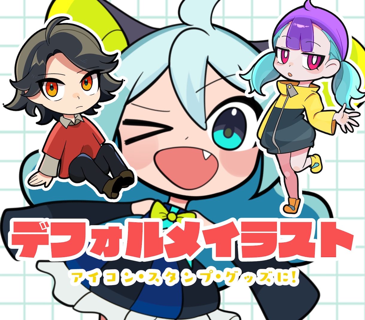 商用利用込み！ポップなミニキャライラスト描きます ラフの修正何度でも無料です！グッズ制作にどうぞ！ イメージ1