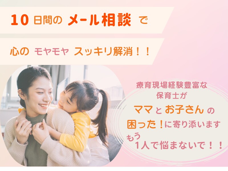 お子さんの育てづらさや育児の悩みに寄り添います 1人1人のママとお子さんに合った関わり方をアドバイスします イメージ1