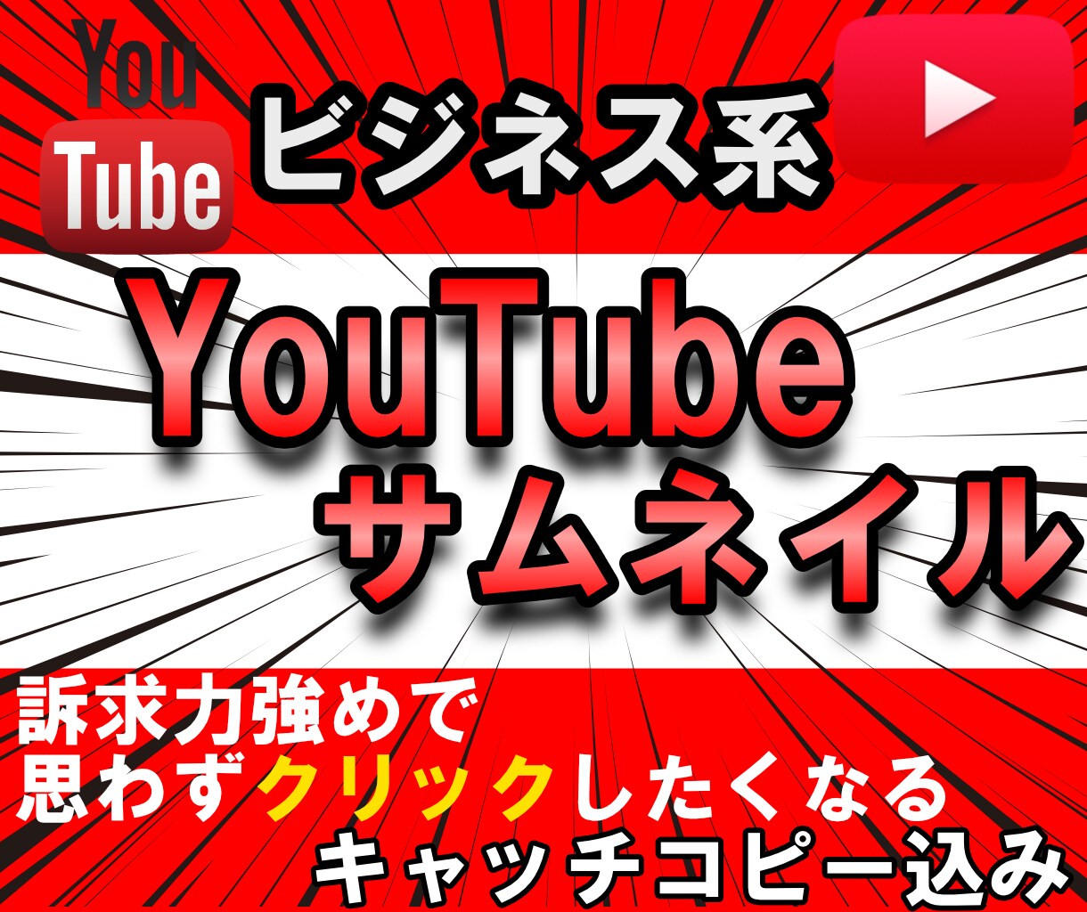 ビジネス系YouTubeのサムネイル作成します 訴求力のあるサムネイルをWEBデザイナーが低価格で提供します イメージ1