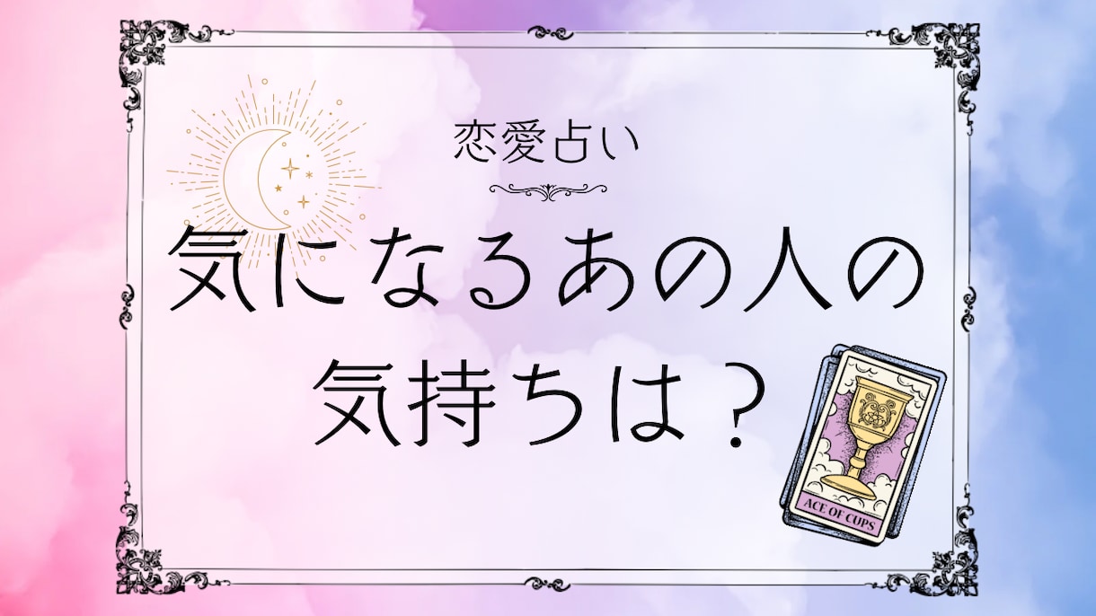 恋愛特化　あの人の気持ちを占います あたたかく寄り添うやさしい鑑定／今だけ先着2名様500円 イメージ1