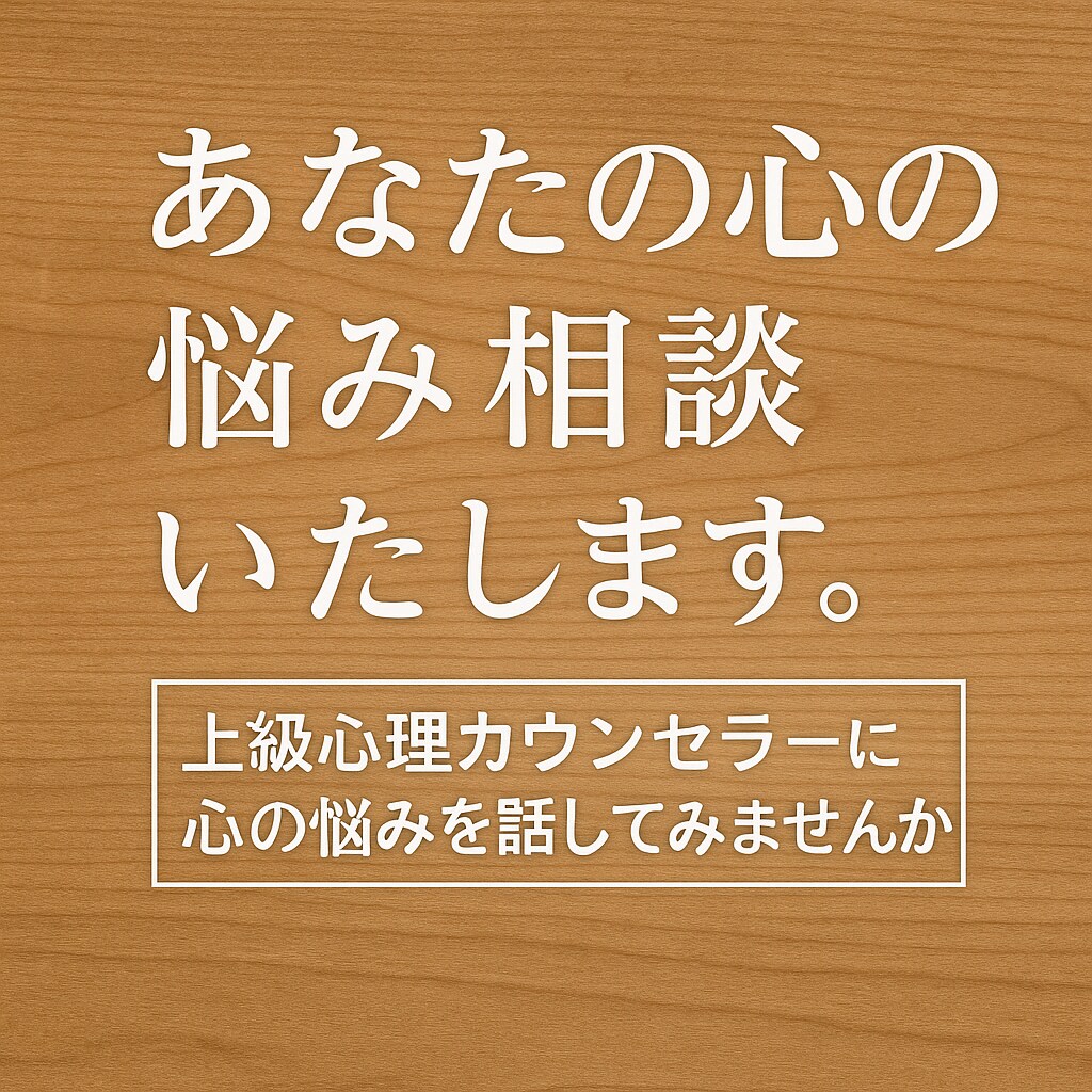 あなたの心の悩み相談いたします 上級心理カウンセラーに心の悩みを話してみませんか？ イメージ1