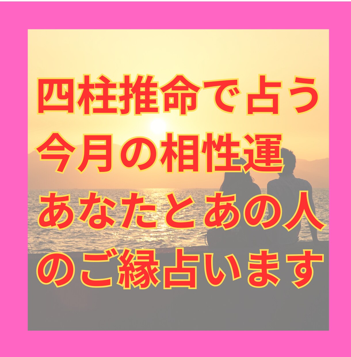 四柱推命で4月の相性運を深掘りします あなたとあの人の相性を四柱推命で診断 イメージ1