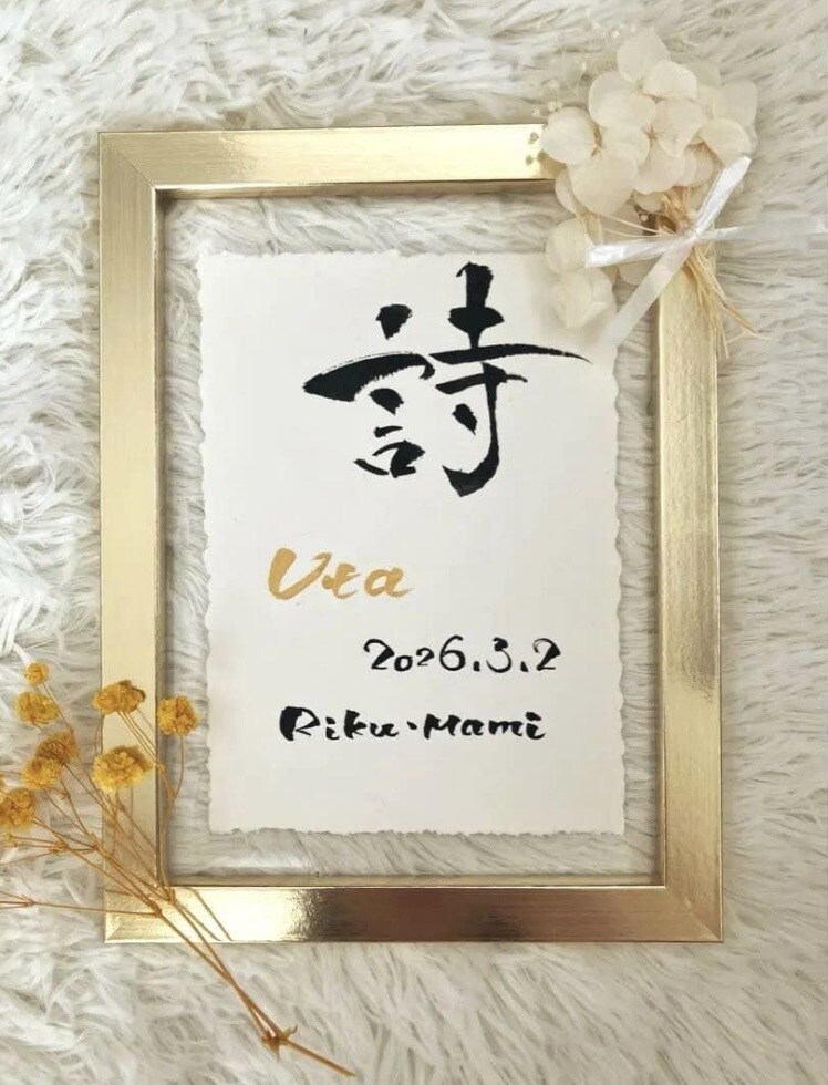 筆文字×金ローマ字｜おしゃれな命名書を作成します インテリアに馴染む、やさしい命名書 イメージ5