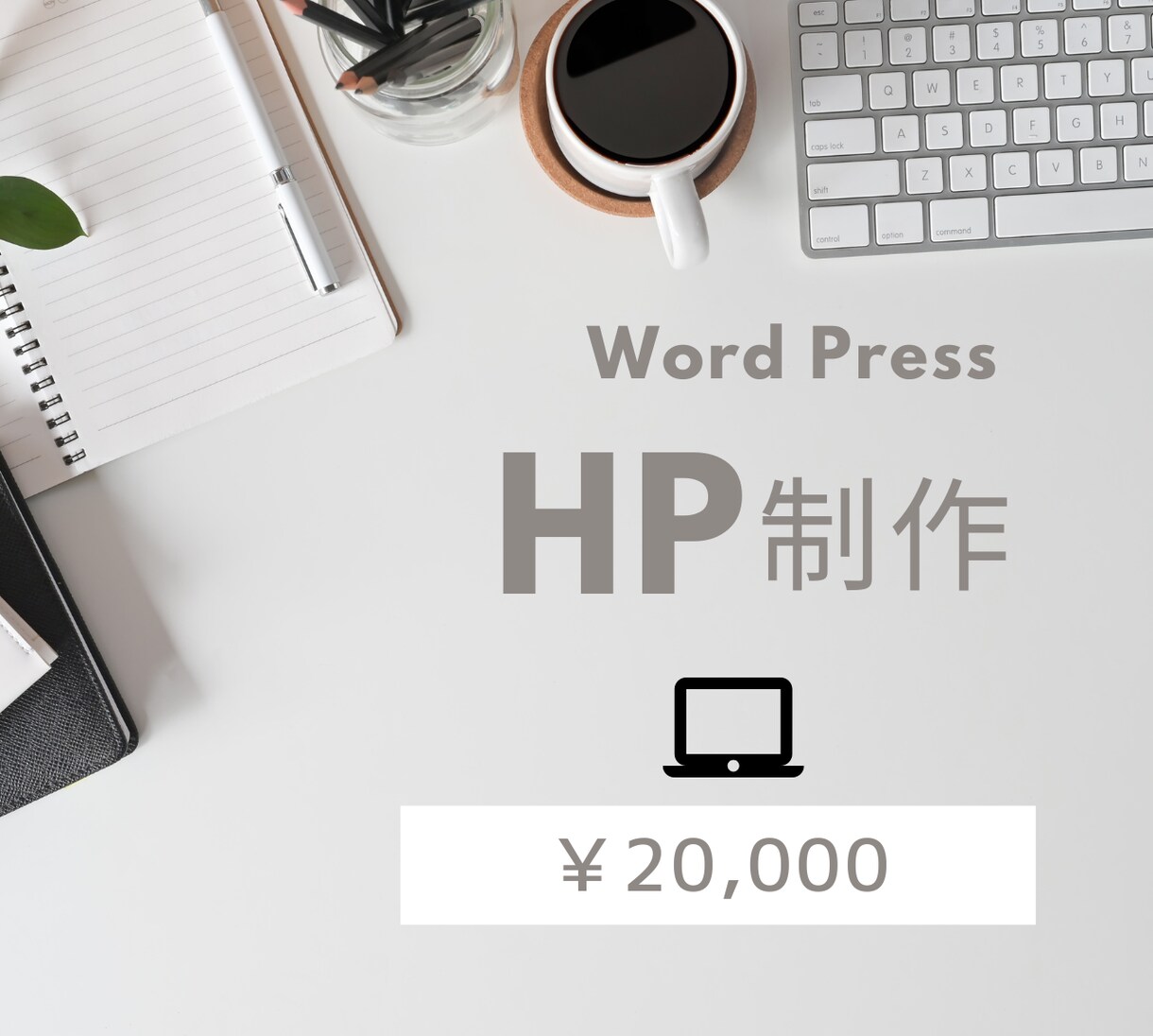 初心者おすすめ！WordPressでHP作ります 初心者の方も安心サポート！何でもご相談して下さい！ イメージ1