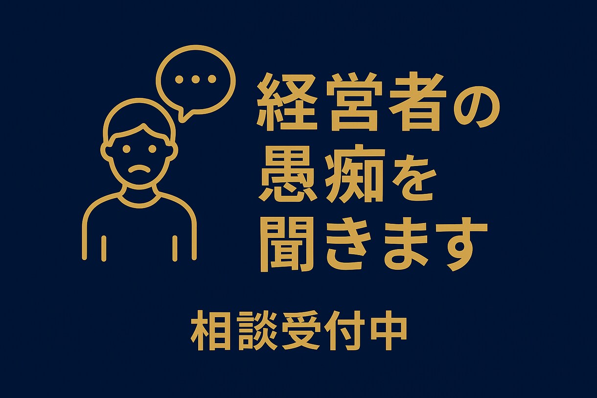 経営者のお悩み（愚痴・恋愛・人間関係）寄り添います 多くの企業経営者を支えてきた経験でプライベートな問題も イメージ1
