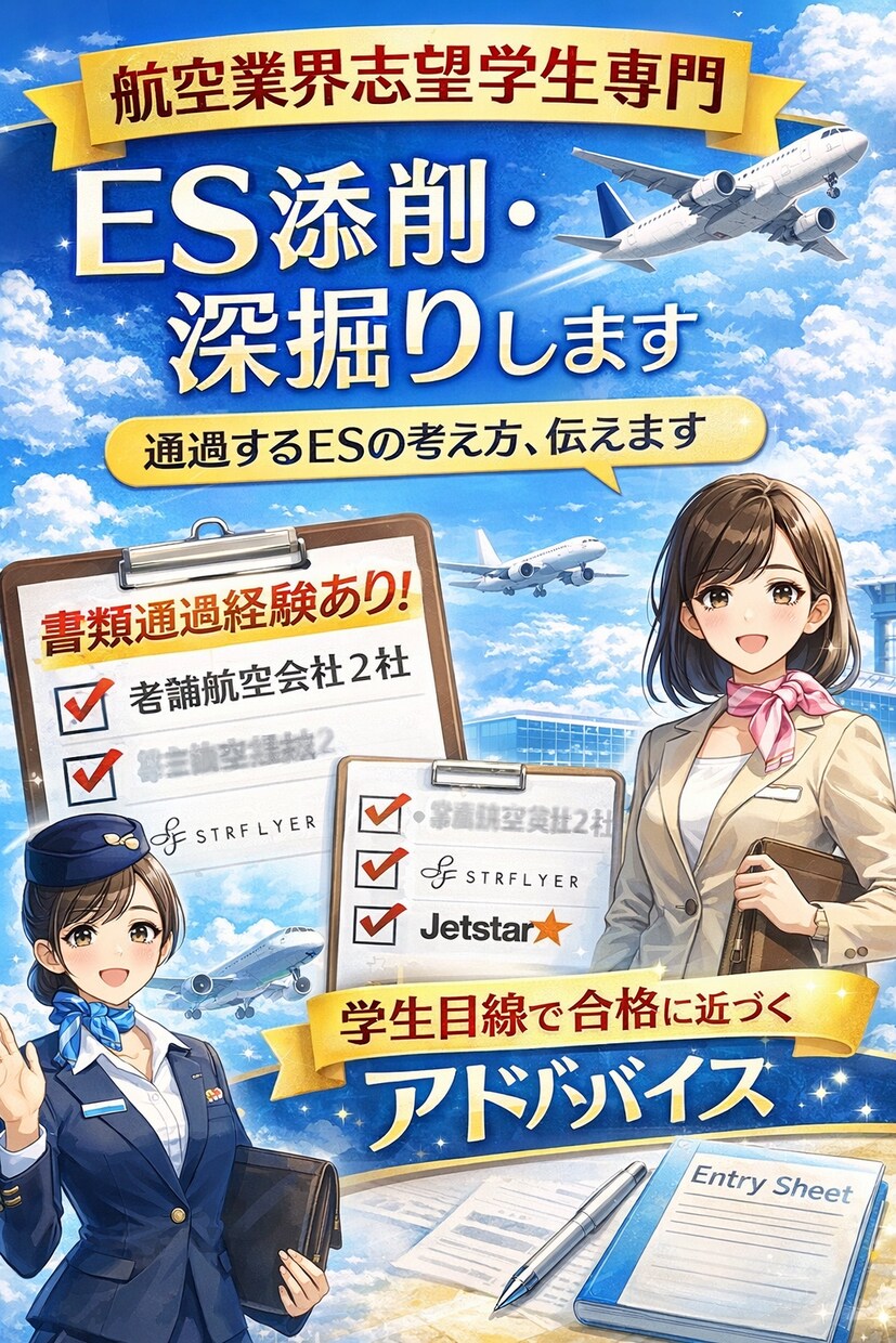 航空業界志望学生専門｜ES添削・深掘りします 航空業界を本気で目指す学生へ、通過ESの考え方を伝えます✈︎ イメージ1