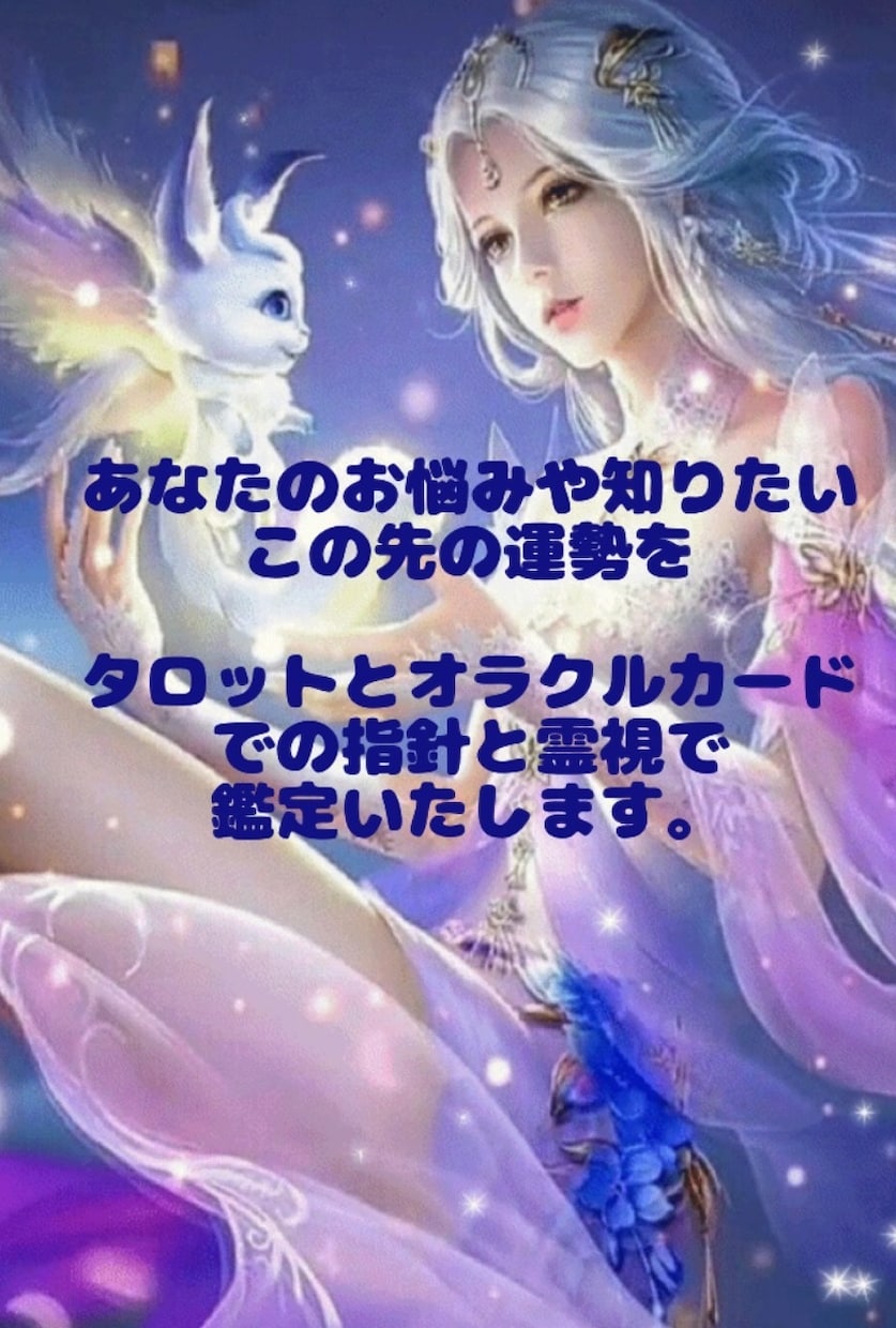 あなたのお悩みズバリタロットと霊感で占います 近未来を鑑定致します！タロット占いと霊感で鑑定致します！ イメージ1