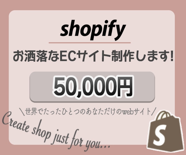 格安・お洒落・高品質なECサイト作りますます ショピファイでオンラインショッピング始めませんか？ イメージ1