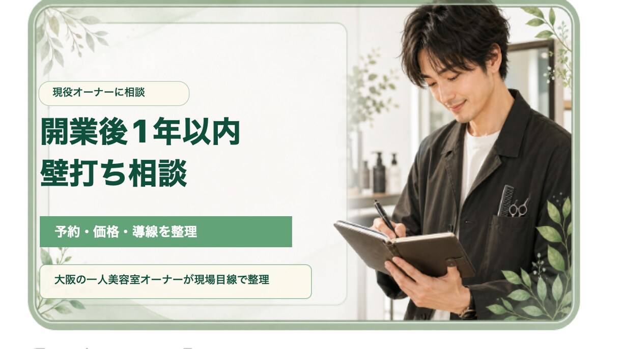 一人美容室の予約とAI導線を整理します 予約・価格・発信の迷いを整えます イメージ1