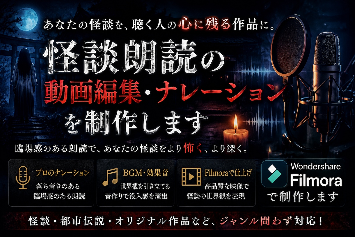 台本のみで丸投げOK！迅速に対応します 現役怪談YouTuberがナレーションから動画完成制作します イメージ1