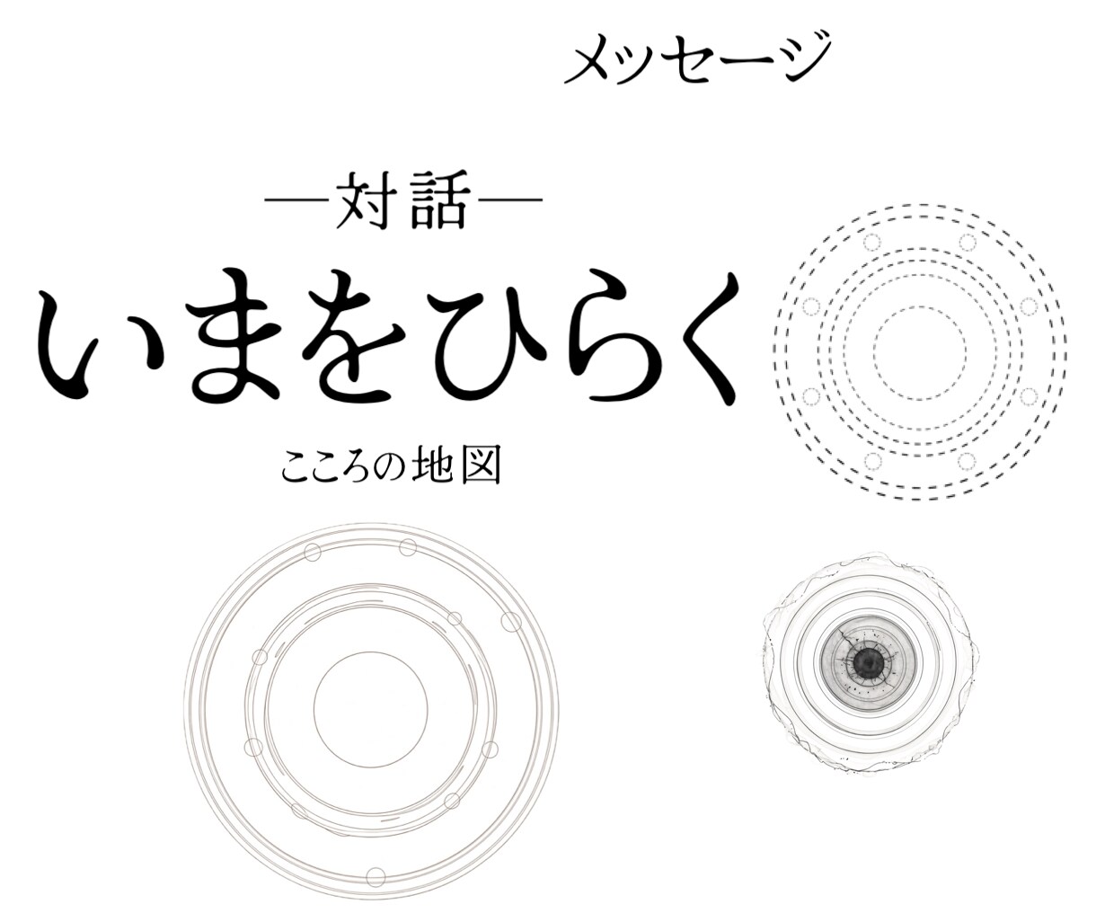 いまをひらく─こころの地図─メッセージで対話します 何か違うという違和感。あなたのその「何か」を動かします。 イメージ1