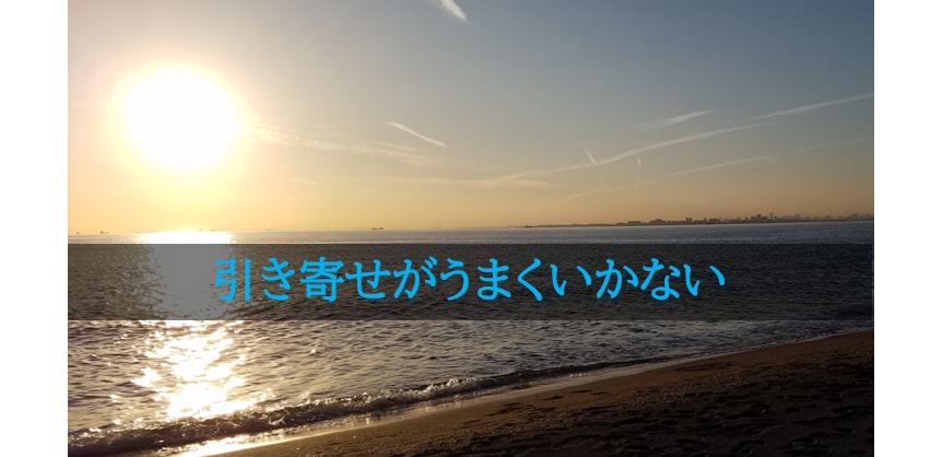 引き寄せができない理由、お話します あなたの願いと本当の法則って... イメージ1