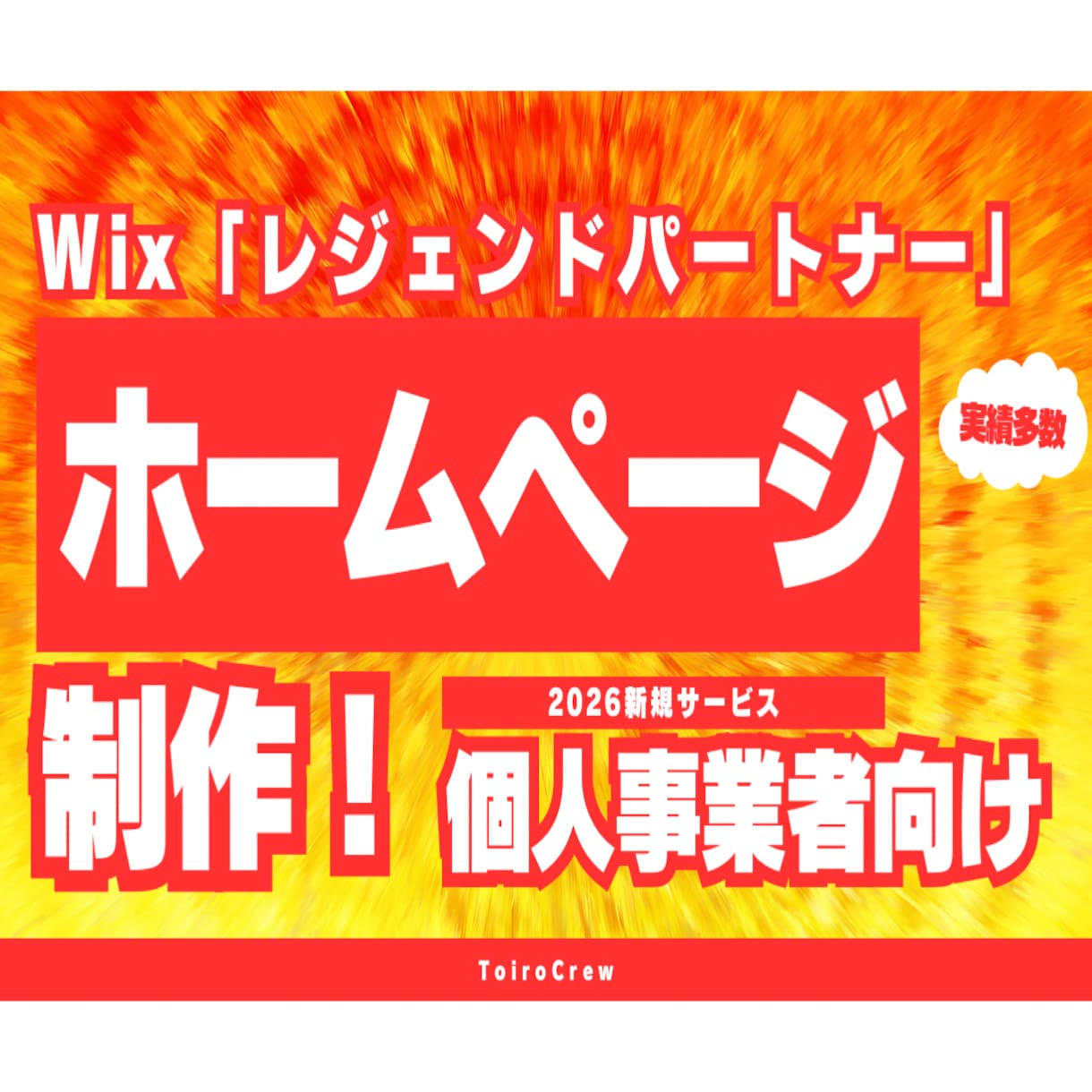 Wixでホームページ制作致します 最高ランク「Wixレジェンドパートナー」がサイトつくります。 イメージ1